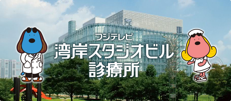 フジテレビ湾岸スタジオビル診療所