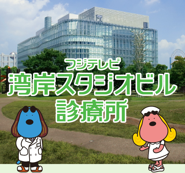 フジテレビ湾岸スタジオビル診療所 フジテレビ湾岸スタジオビル診療所