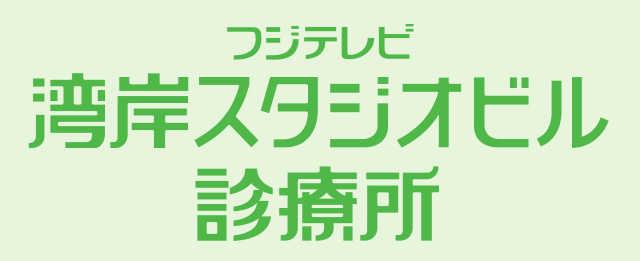 フジテレビ湾岸スタジオビル診療所
