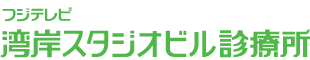 フジテレビ湾岸スタジオビル診療所